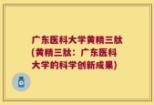 广东医科大学黄精三肽(黄精三肽：广东医科大学的科学创新成果)