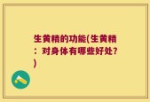生黄精的功能(生黄精：对身体有哪些好处？)