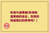 熟地与酒黄精(熟地和酒黄精的组合，你真的知道他们的神奇吗？)