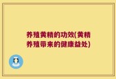 养殖黄精的功效(黄精养殖带来的健康益处)