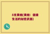 8克黄精(黄精：健康生活的秘密武器)