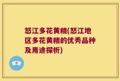 怒江多花黄精(怒江地区多花黄精的优秀品种及用途探析)
