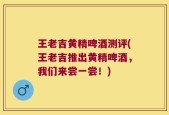 王老吉黄精啤酒测评(王老吉推出黄精啤酒，我们来尝一尝！)