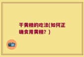 干黄精的吃法(如何正确食用黄精？)