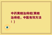 中药黄精治痔疮(黄精治痔疮，中医有效方法！)
