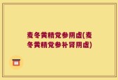 麦冬黄精党参阴虚(麦冬黄精党参补肾阴虚)