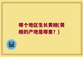 哪个地区生长黄精(黄精的产地是哪里？)