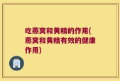吃燕窝和黄精的作用(燕窝和黄精有效的健康作用)