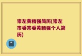 崇左黄精强简历(崇左市委常委黄精强个人简历)