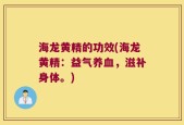 海龙黄精的功效(海龙黄精：益气养血，滋补身体。)