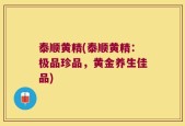泰顺黄精(泰顺黄精：极品珍品，黄金养生佳品)