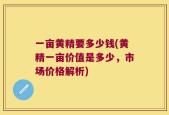 一亩黄精要多少钱(黄精一亩价值是多少，市场价格解析)