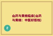 山药与黄精临床(山药与黄精：中医好搭档)
