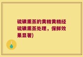 硫磺熏蒸的黄精黄精经硫磺熏蒸处理，保鲜效果显著)