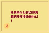 熟黄精什么形状(熟黄精的外形特征是什么？)