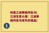 放置江湖黄精何首乌(江湖生意火爆：江湖黄精何首乌成为热销品)