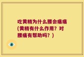 吃黄精为什么腰会痛痛(黄精有什么作用？对腰痛有帮助吗？)