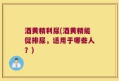 酒黄精利尿(酒黄精能促排尿，适用于哪些人？)
