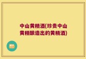 中山黄精酒(珍贵中山黄精酿造出的黄精酒)