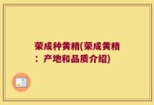荣成种黄精(荣成黄精：产地和品质介绍)