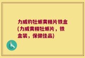 力威豹牡蛎黄精片铁盒(力威黄精牡蛎片，铁盒装，保健佳品)