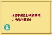 太棒黄精(太棒的黄精：功效与用途)