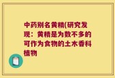 中药别名黄精(研究发现：黄精是为数不多的可作为食物的土木香科植物