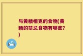 与黄精相克的食物(黄精的禁忌食物有哪些？)