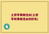土茯苓黄精泡水(土茯苓和黄精泡水的好处)