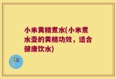 小米黄精煮水(小米煮水壶的黄精功效，适合健康饮水)