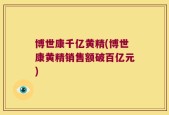 博世康千亿黄精(博世康黄精销售额破百亿元)