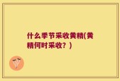 什么季节采收黄精(黄精何时采收？)