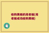 收购黄精的周老板(周老板成功收购黄精)