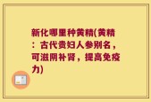 新化哪里种黄精(黄精：古代贵妇人参别名，可滋阴补肾，提高免疫力)
