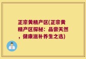 正宗黄精产区(正宗黄精产区探秘：品尝天然，健康滋补养生之选)