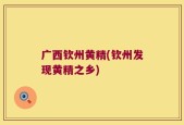 广西钦州黄精(钦州发现黄精之乡)