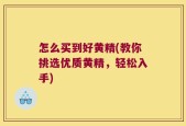 怎么买到好黄精(教你挑选优质黄精，轻松入手)