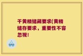 干黄精储藏要求(黄精储存要求，重要性不容忽视！