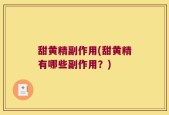 甜黄精副作用(甜黄精有哪些副作用？)