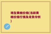 现在黄精价格(当前黄精价格行情及走势分析)