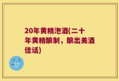 20年黄精泡酒(二十年黄精酿制，酿出美酒佳话)