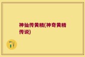 神仙传黄精(神奇黄精传说)