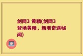 剑网3 黄精(剑网3登场黄精，新增奇遇秘闻)