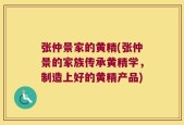 张仲景家的黄精(张仲景的家族传承黄精学，制造上好的黄精产品)