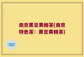 南京黑豆黄精茶(南京特色茶：黑豆黄精茶)