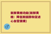 新鲜黄精功能(新鲜黄精：降低胆固醇和促进心血管健康)