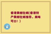 香港黄精牡蛎(香港特产黄精牡蛎推荐，美味可口！)