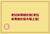 老挝田黄精价格(老挝田黄精价格大幅上涨)