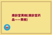 康龄堂黄精(康龄堂药品——黄精)