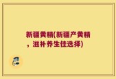 新疆黄精(新疆产黄精，滋补养生佳选择)